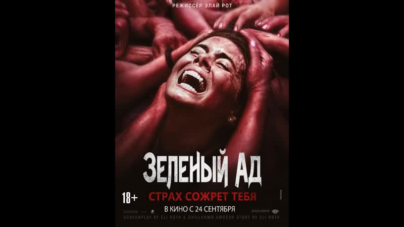 Зелёный ад the green inferno, 2013