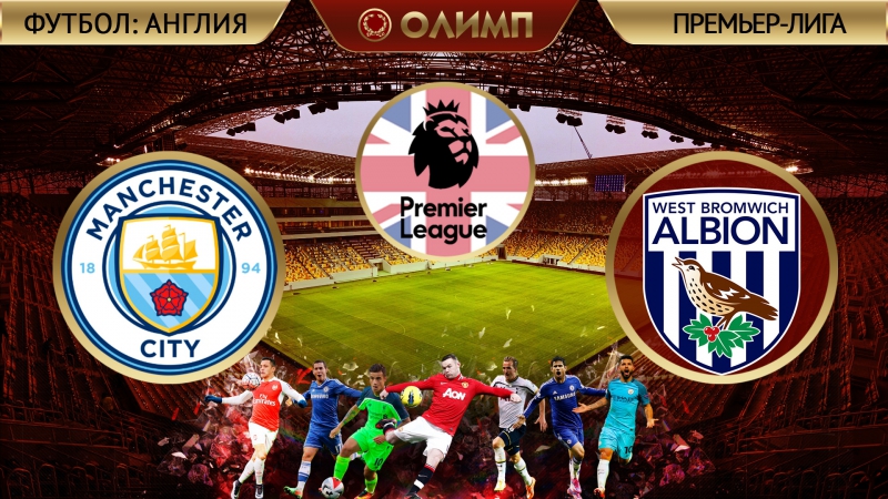 Манчестер сити 31 вест бромвич 16 05 2017 (обзор матча)