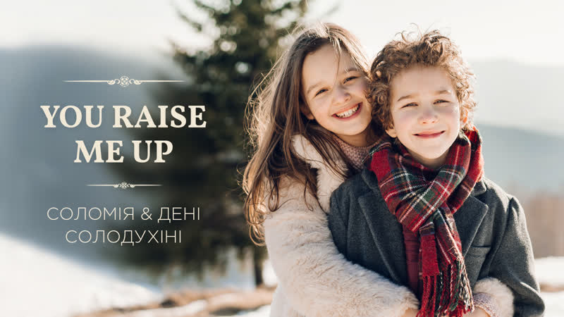 You raise me up |соломія &amp; дені солодухіні|