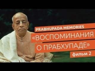 «воспоминания о прабхупаде» фильм 2 prabhupada memories