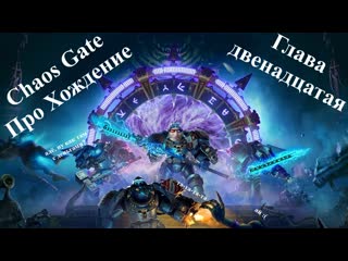 Прохождение chaos gate daemonhunters жопизод двенадцатый коллекционирую сиды