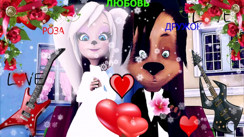 Роза и дружок (свадьба)