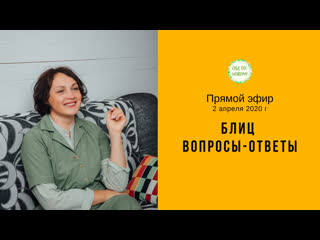 Блиц вопрос ответ