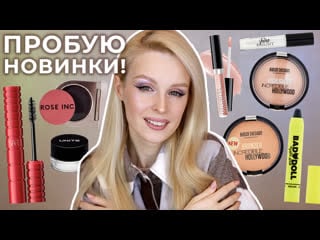 Первые впечатления | rose inc, nars, belor design, tammy tanuka, erborian