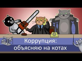 Коррупция объясняю на котах