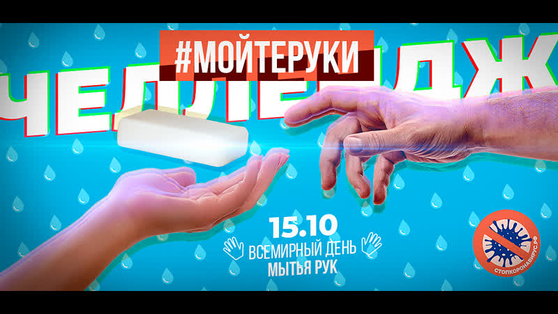 Мойте руки под правильный бит