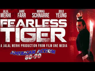 Бесстрашный тигр (fearless tiger) 1991