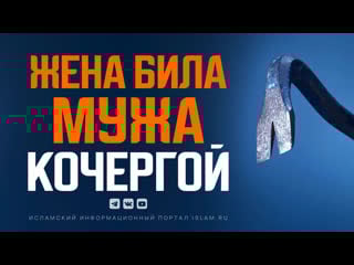 Жена била мужа кочергой