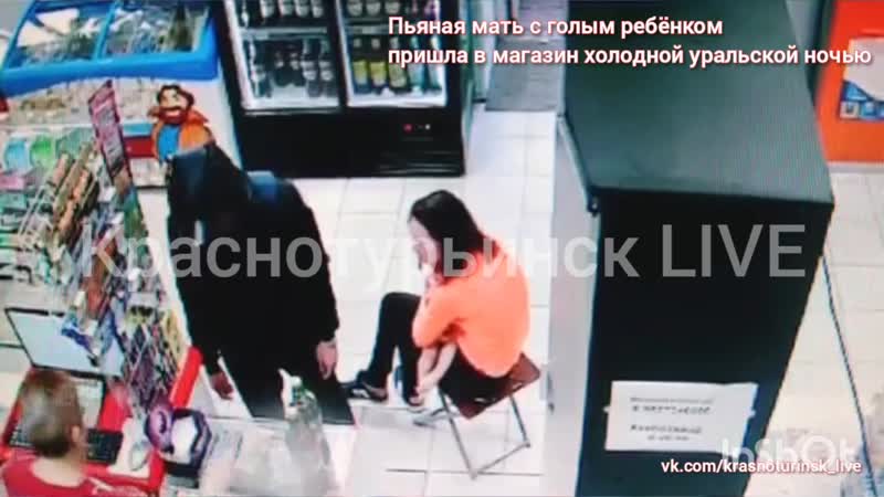 В краснотурьинске пьяная мать пришла за алкоголем с голым ребёнком