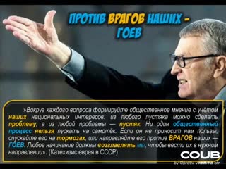 Против врагов наших гоев! (coub катехизис еврея в ссср жириновский вечный жид крысы 1940)