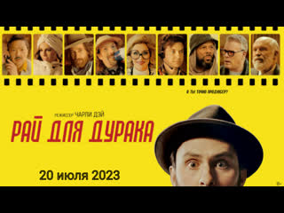 Рай для дурака🔸русский трейлер🔸фильм 2023