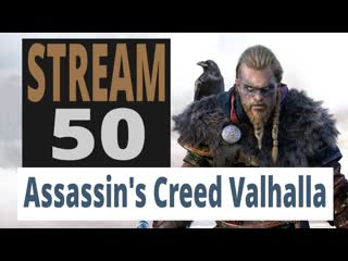 Assassin's creed valhalla 50 й стрим, заря рагнарека, основной сюжет