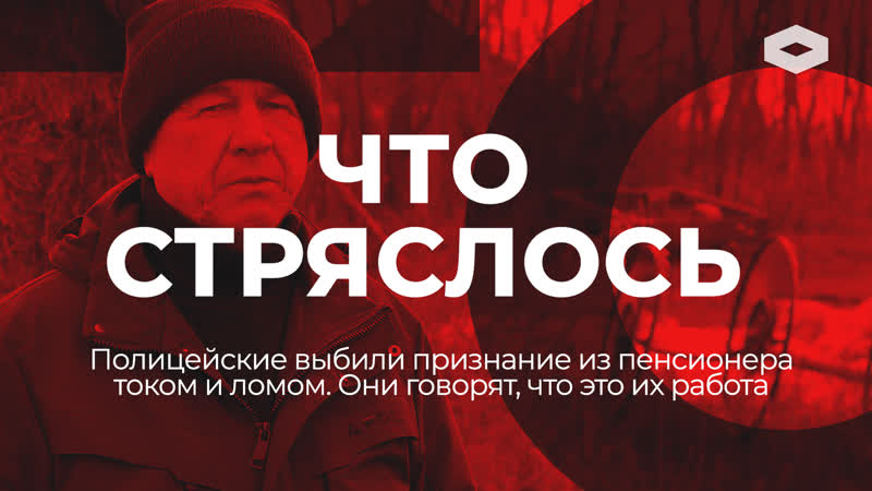 «ничего личного, это наша работа» полицейские током выбили из пенсионера признание | «что стряслось»