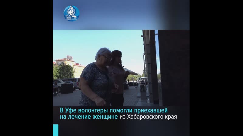 Волонтеры porn video – В уфе волонтеры помогли приехавшей на лечение женщине из хабаровского края
