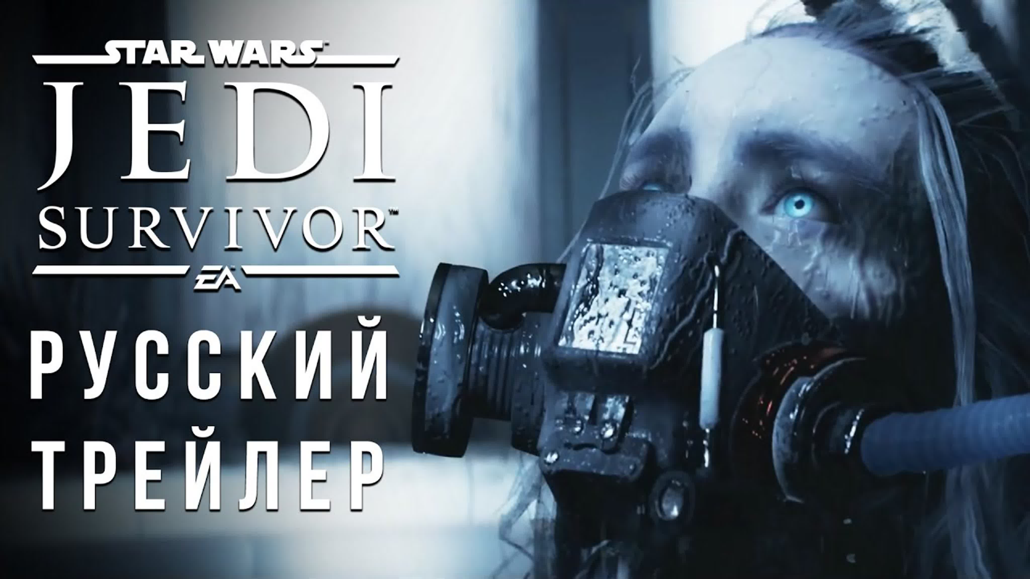 Star wars jedi survivor русский трейлер 2023 watch online