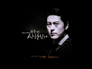 Love in sadness ost part 3 슬플때 사랑한다 ost 3 더 베인 (the vane) nightmare