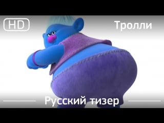 Тролли (trolls) 2016 тизер русский дублированный [1080p]