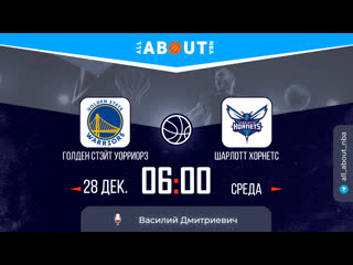 Нба 22/23 «голден стэйт уорриорз» – «шарлотт хорнетс»