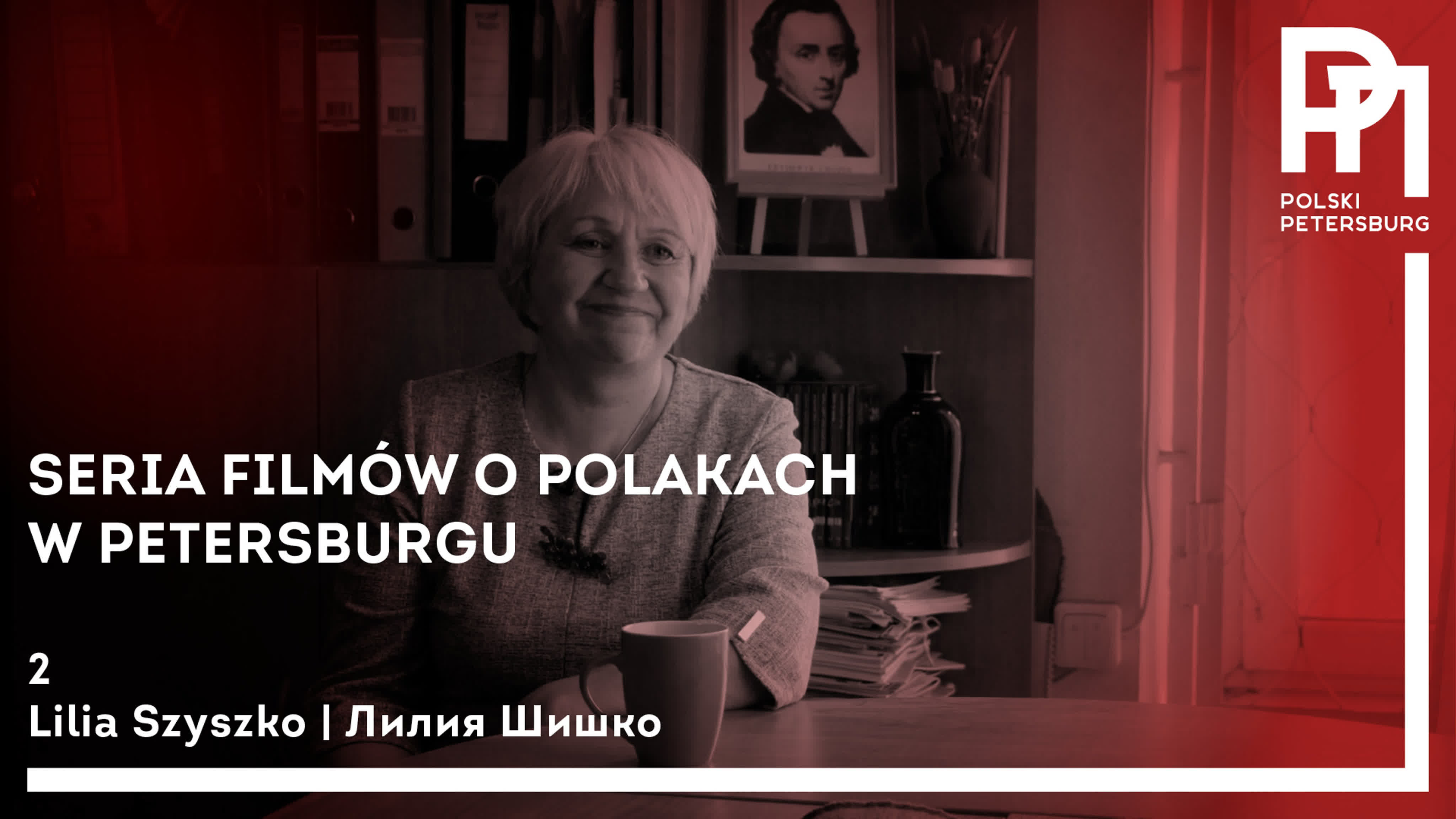 Польский петербург фильм 2 лилия шишко