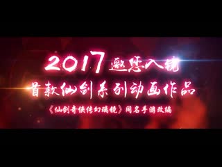 Pv1 legend of sword and fairy huan li jing trailer 2017 仙剑奇侠传幻璃镜