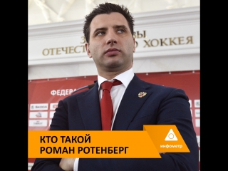 Кто такой роман ротенберг