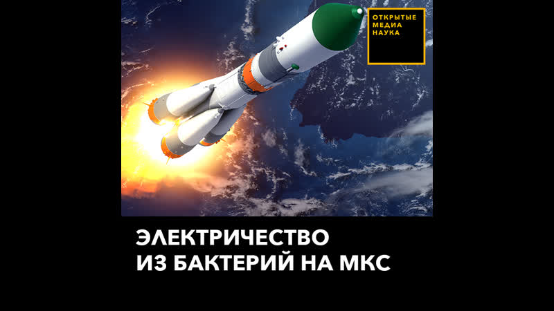 Электричество из бактерий на мкс