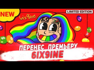 Новости рэпа 6ix9ine перенес премьеру | tyga | bhad bhabie | dababy