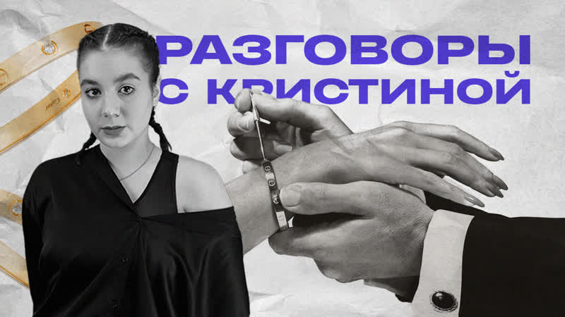Разговоры с кристиной #003 картье