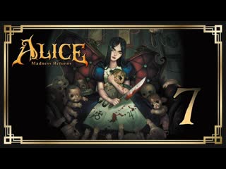Alice madness returns ♥ 7 за серым кроликом