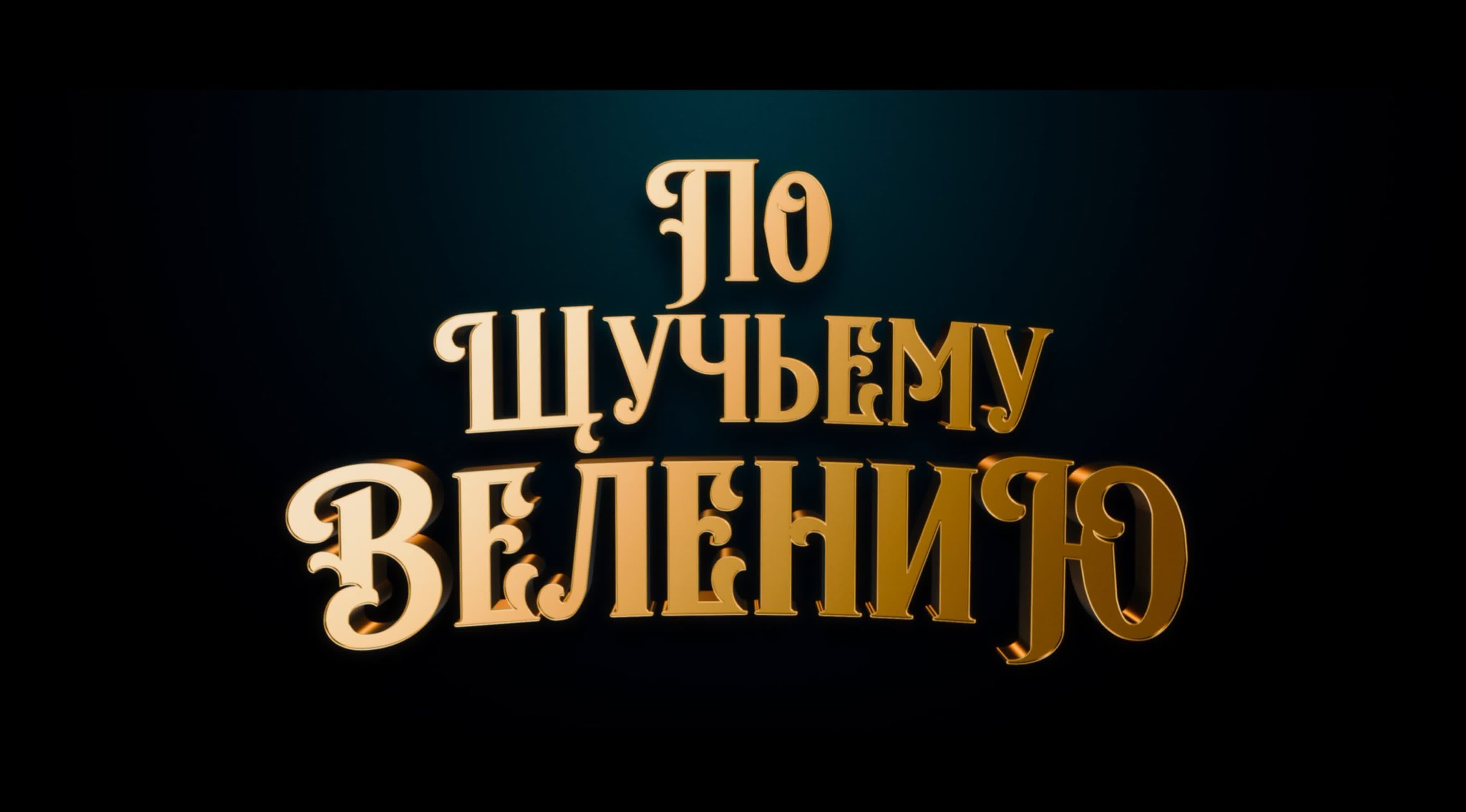 По щучьему велению - 0 видео. Смотреть По щучьему велению - порно видео на lafleur2016.ru