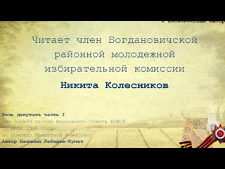 Никита колесников (богданович) "речь депутата" (часть i, в лебедев кумач)