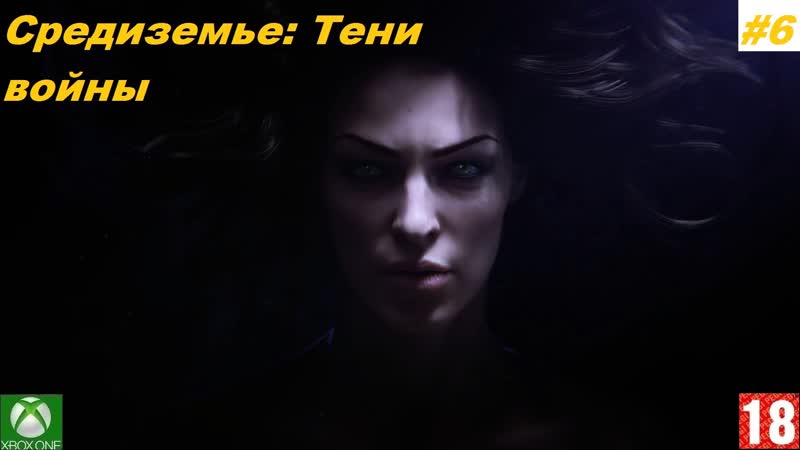 Xbox porn video – Средиземье тени войны (xbox one) прохождение #6 (без комментариев)