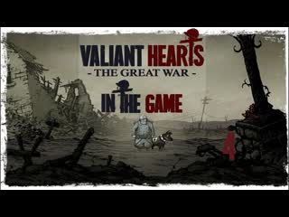 Valiant hearts the great war прохождение серия #4 [реймс]