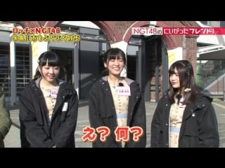 [fam48ina] 180206 ngt48 no niigatta friend ep55