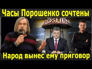 Погребинский пощечина от зеленского часы порошенко сочтены народ вынес ему приговор