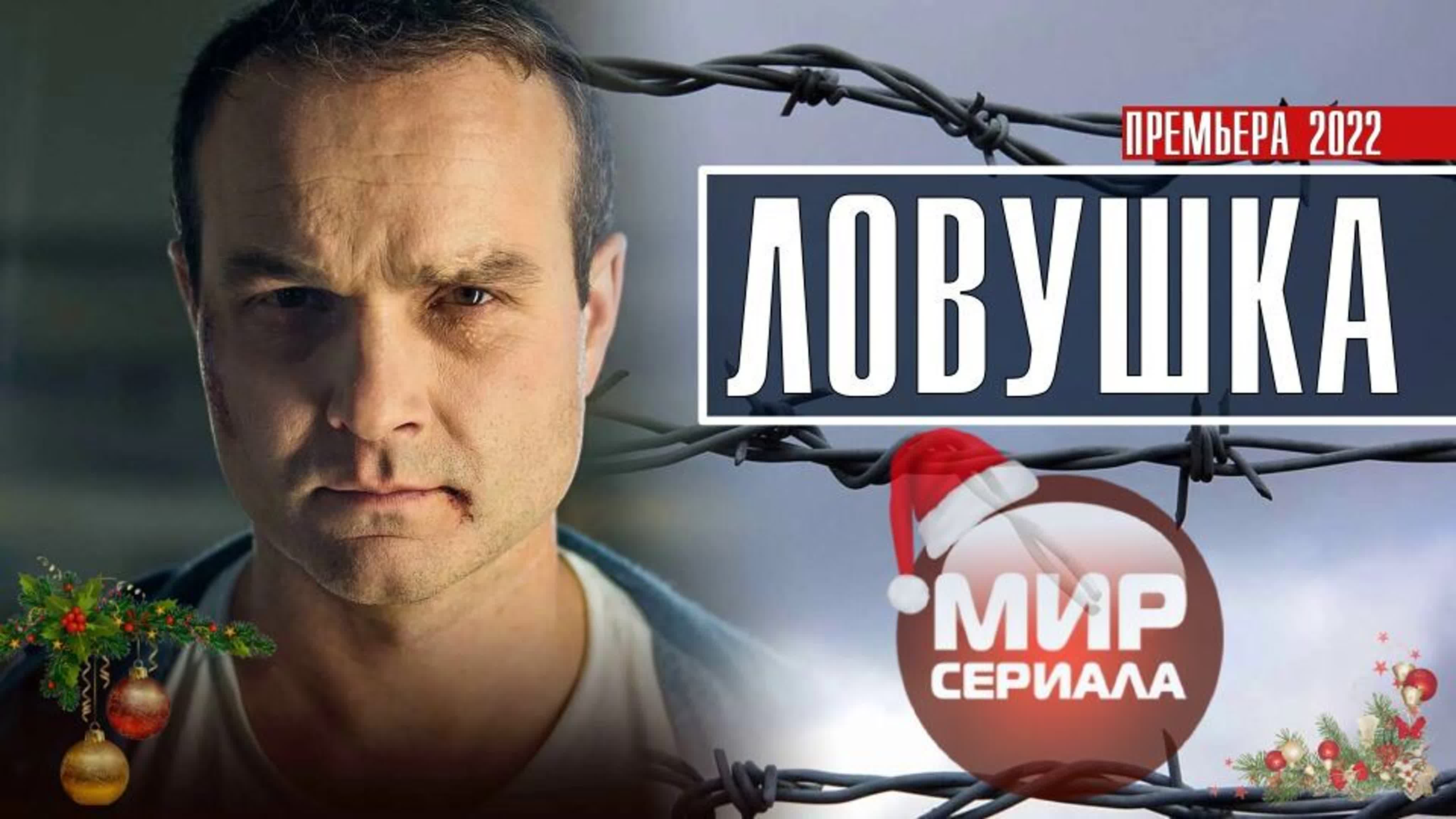 🎬«ловушка!»✓ watch online