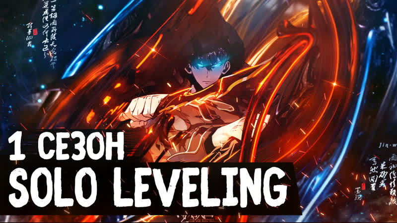 Поднятие уровня в одиночку / solo leveling первый сезон