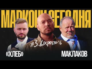 Маркони сегодня | хлеб, маклаков | ыкрополь 18+