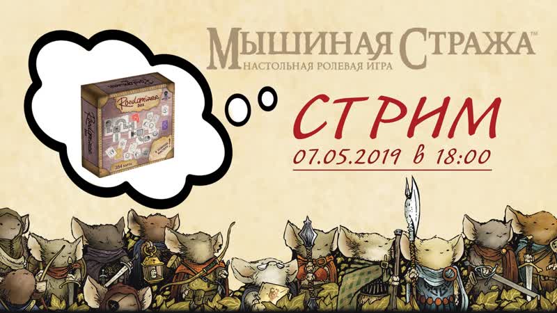 Live мышиная стража | mouse guard