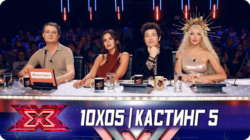 X фактор украина 2019 10x05 (кастинг 5)