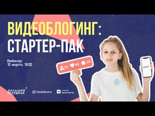 Вебинар "видеоблогинг стартер пак"