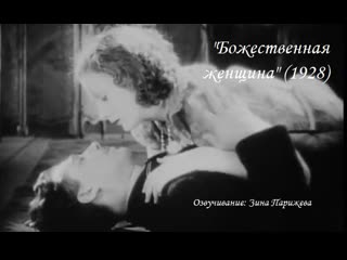 "божественная женщина" (1928; озв зина парижева) уже на яндекс дзен!