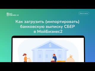 Как загрузить (импортировать) банковскую выписку сбер в мойбизнес2