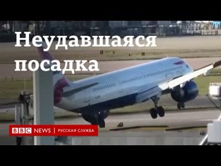 Из за сильного ветра в хитроу самолет не сразу смог приземлиться