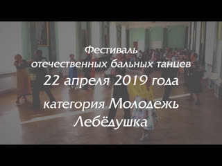 24 04 19 молодежь лебёдушка