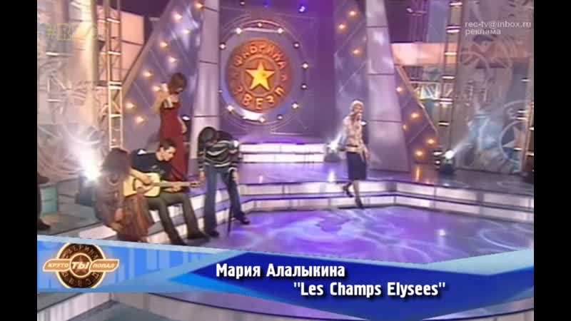 Мария алалыкина les champs elysees (фабрика звёзд 1)