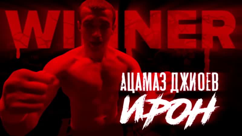 Ацамаз ирон джиоев vs александр дурка микульский бой на голых кулаках brothers boxing team