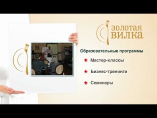 Народная ресторанная премия "золотая вилка 2013"