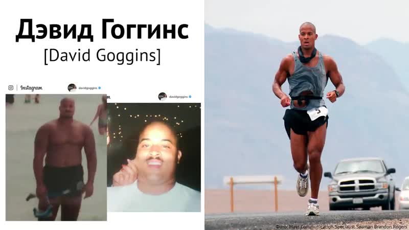 Подкаст джо рогана дэвид гоггинс о силе воли, как похудел и изменил себя
