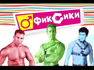 [оверкучка] ♂фиксики gachimuchi♂ ¦ gachi version